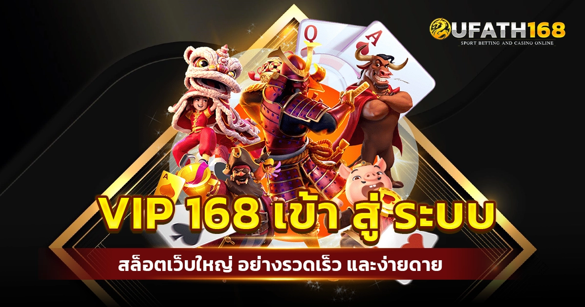 vip 168 เข้า สู่ ระบบ