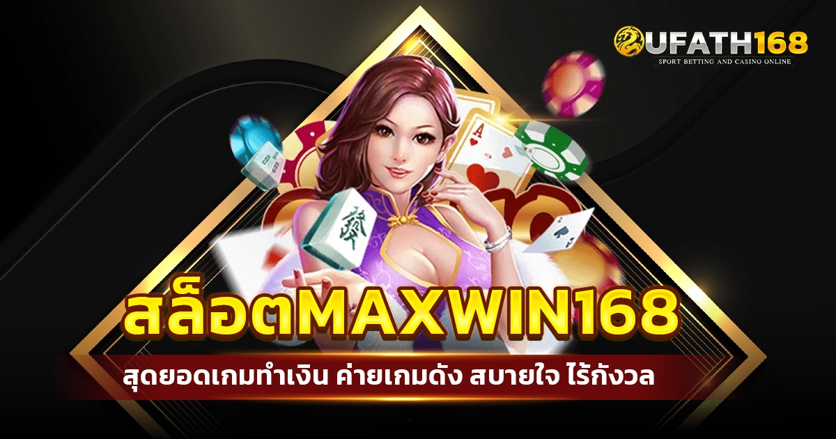 สล็อตmaxwin168