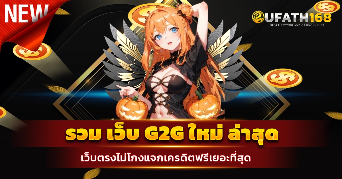 รวม เว็บ g2g ใหม่ ล่าสุด