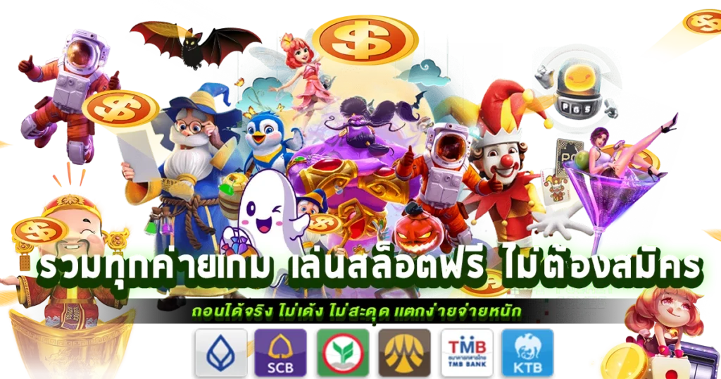 แนะนำ 3 เกมสล็อต ที่ทดลองเล่นฟรี