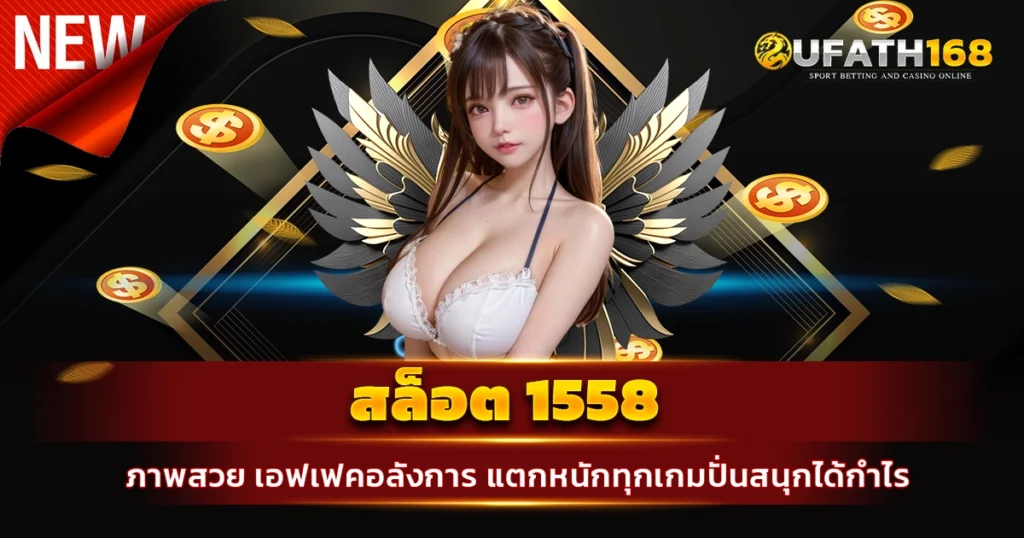 สล็อต 1558