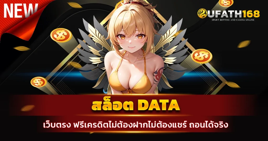 สล็อต data