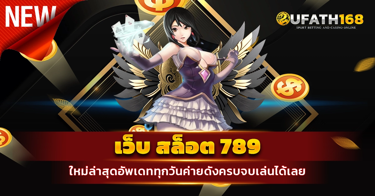 เว็บ สล็อต 789