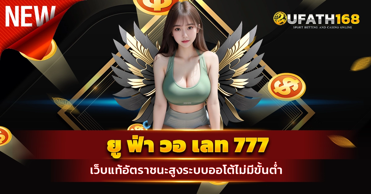 ยู ฟ่า วอ เลท 777