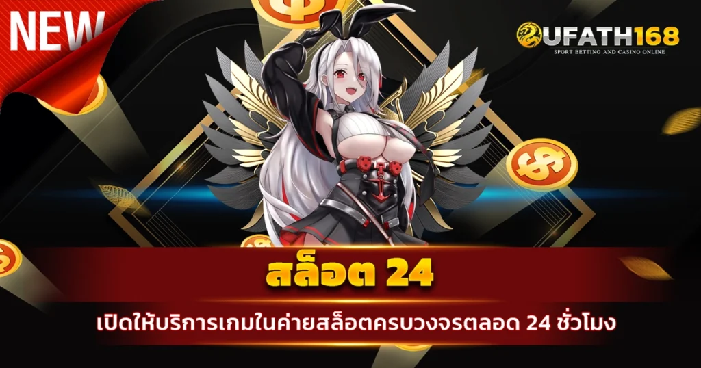 สล็อต 24