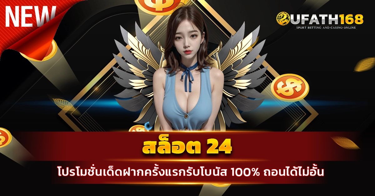 สล็อต 24