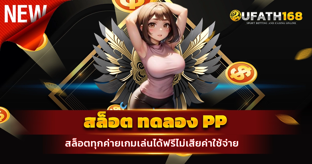 สล็อต ทดลอง pp