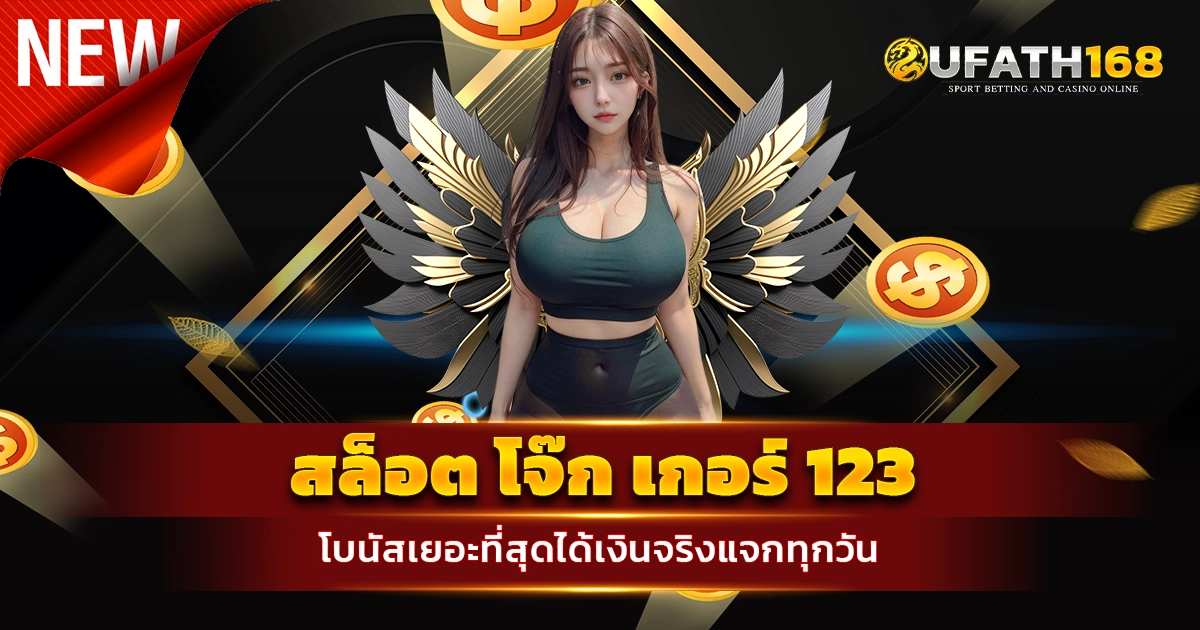 สล็อต โจ๊ก เกอร์ 123