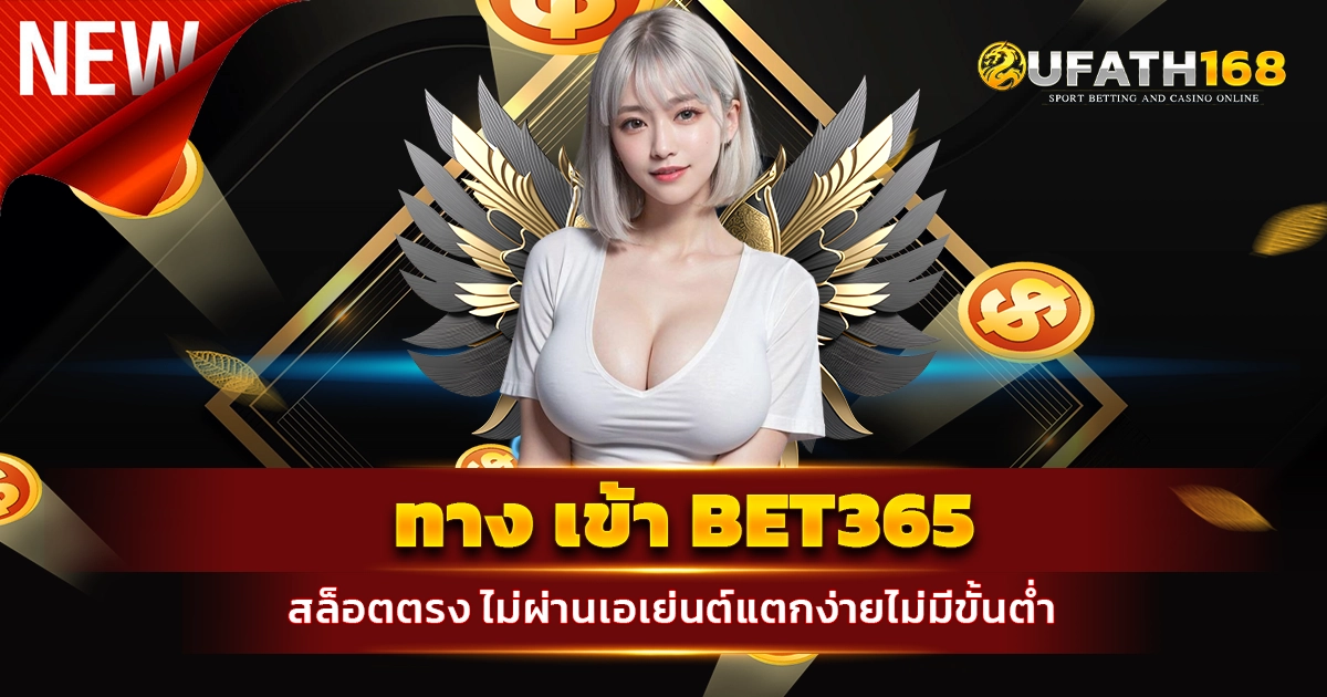 ทาง เข้า bet365