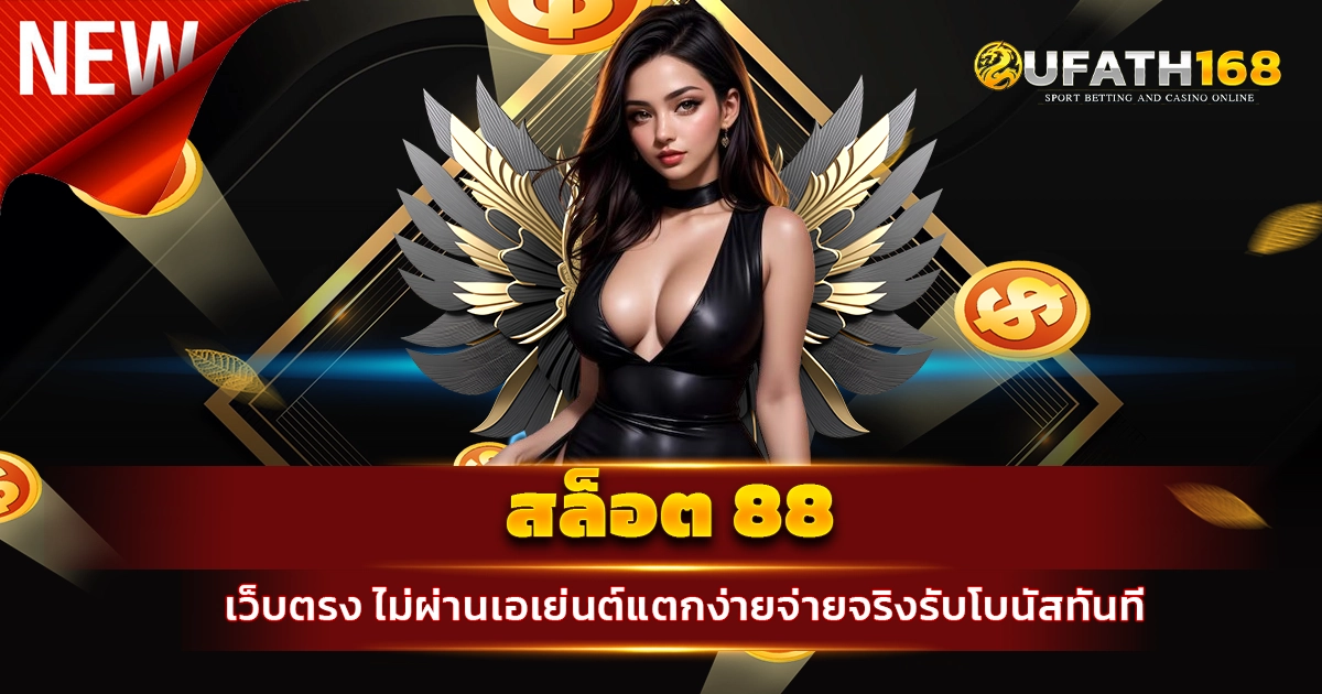 สล็อต 88