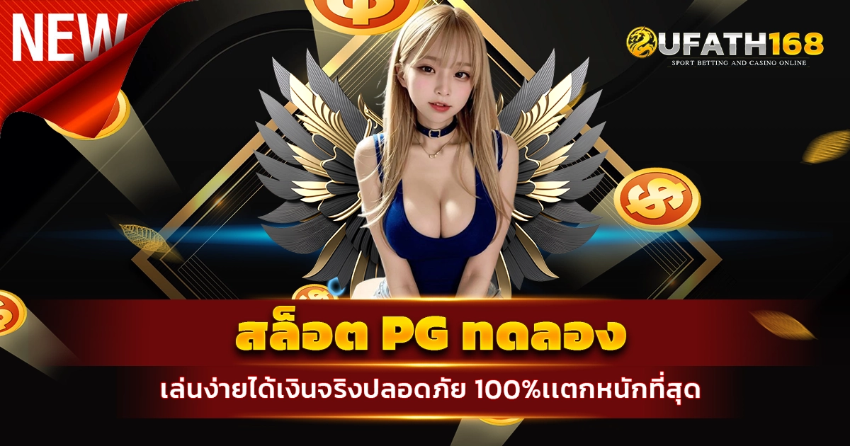 สล็อต pg ทดลอง